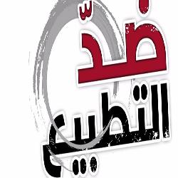 "حماية" يدين سياسة الهرولة نحو التطبيع مع الكيان الاسرائيلي ويطالب بالالتزام بسياسة المقاطعة