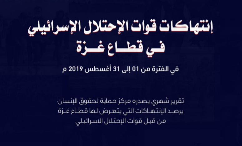 حماية يصدر تقريره الشهري حول الانتهاكات الاسرائيلية على قطاع غزة خلال شهر أغسطس