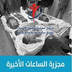 حماية يصدر تقرير حقوقي بعنوان " مجزرة الساعات الأخيرة" يعرض به تفاصيل مجزرة عائلة أبو ملحوس " السواركة" ويعتبر تحقيق جيش الإحتلال بالجريمة هروب من المسؤولية