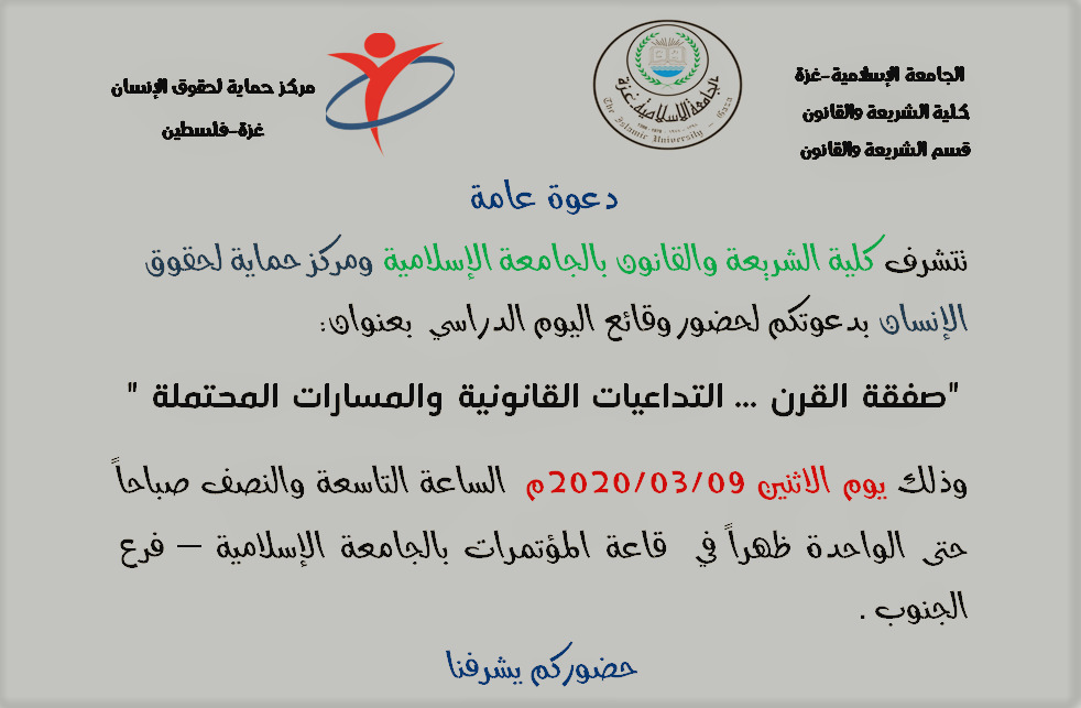 دعوة لحضور وقائع اليوم الدراسي الموسوم بالعنوان"صفقة القرن...التداعيات القانونية والمسارات المحتملة"