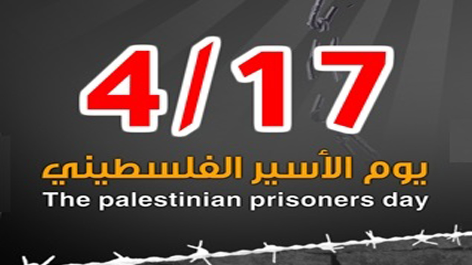 في ذكرى يوم الأسير  "حماية" يطالب بتوفير شروط السلامة والوقاية للاسرى الفلسطينيين، والعمل من اجل الافراج عنهم