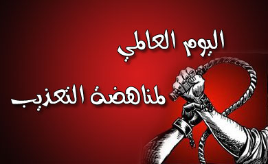 في اليوم الدولي لمساندة ضحايا التعذيب  "حماية" يطالب بتوفير وسائل انتصاف فعّالة لضحايا التعذيب في سجون ومراكز التوقيف التابعة للسلطة في رام الله