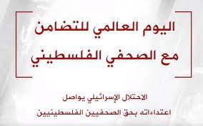 "حماية" في اليوم العالمي للتضامن مع الصحفي الفلسطيني يطالب بإرسال بعثة تقصي حقائق دولية الى فلسطين