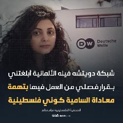 "حماية" يطالب شبكة "دويتشه فيله" بإعلاء القيم التي نصّت عليها المواثيق والمعاهدات الدولية والتراجع عن قرار فصل الصحفية "سالم"