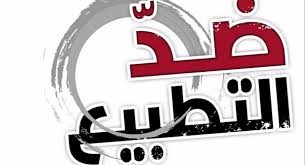 حماية: يثمن موقف الكويت الرافض للتطبيع ويدعو لتصليبه