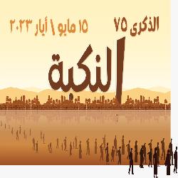 في الذكرى الخامسة والسبعون للنكبة "حماية" يدعو المجتمع الدولي لتمكيين الفلسطينيين من تقرير مصيرهم، ووضع حد لإجراءات الضم والتهويد التي تنفذها الحكومة المتطرفة في الأراضي المحتلة