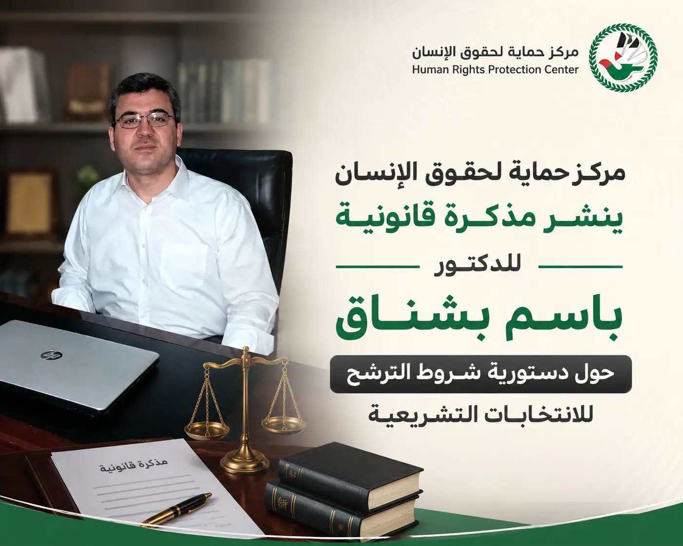 مذكرة قانونية للدكتور باسم بشناق حول دستورية شروط الترشح للانتخابات التشريعية