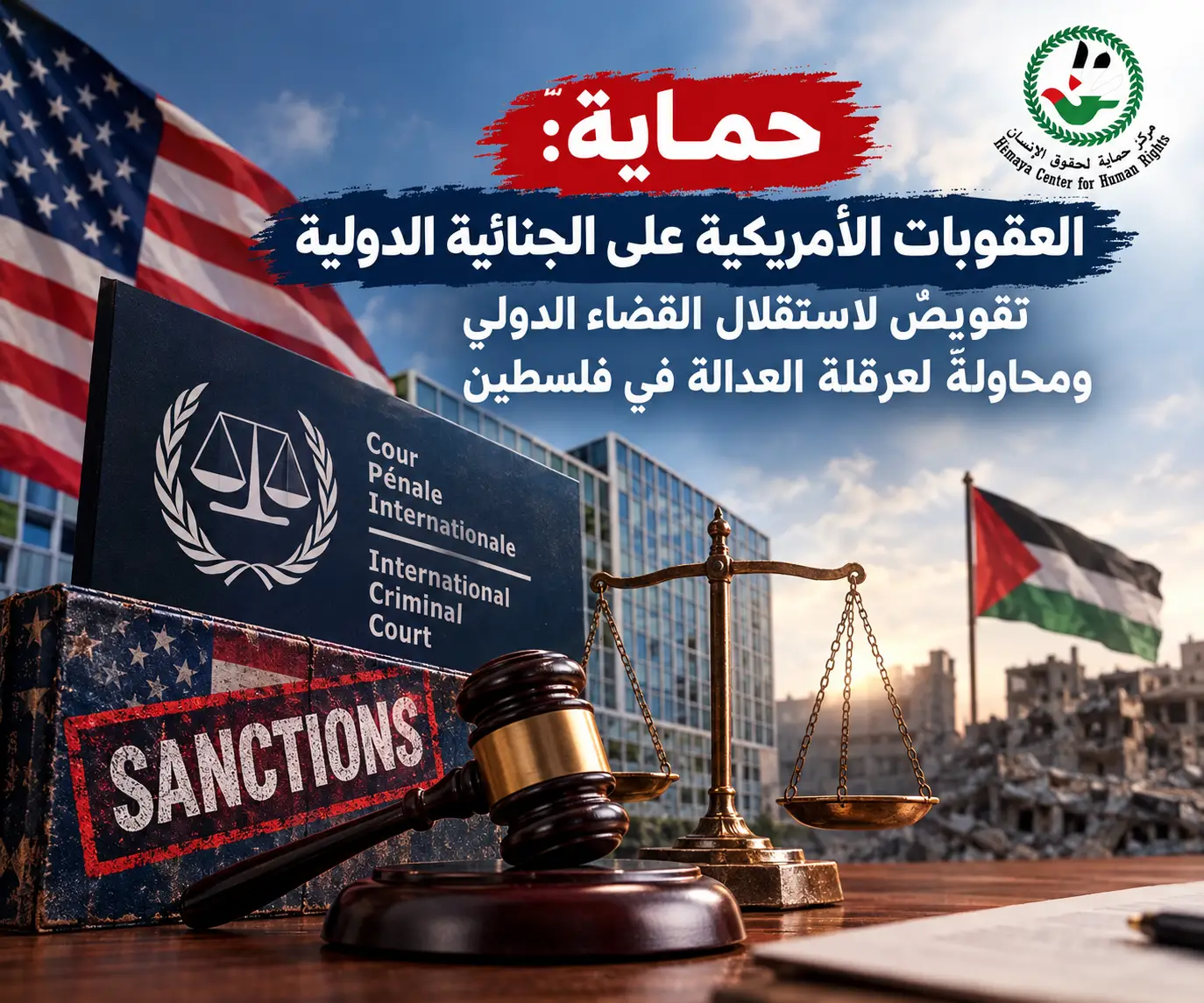 حماية: العقوبات الأمريكية على الجنائية الدولية تقويضٌ لاستقلال القضاء الدولي ومحاولةٌ لعرقلة العدالة في فلسطين