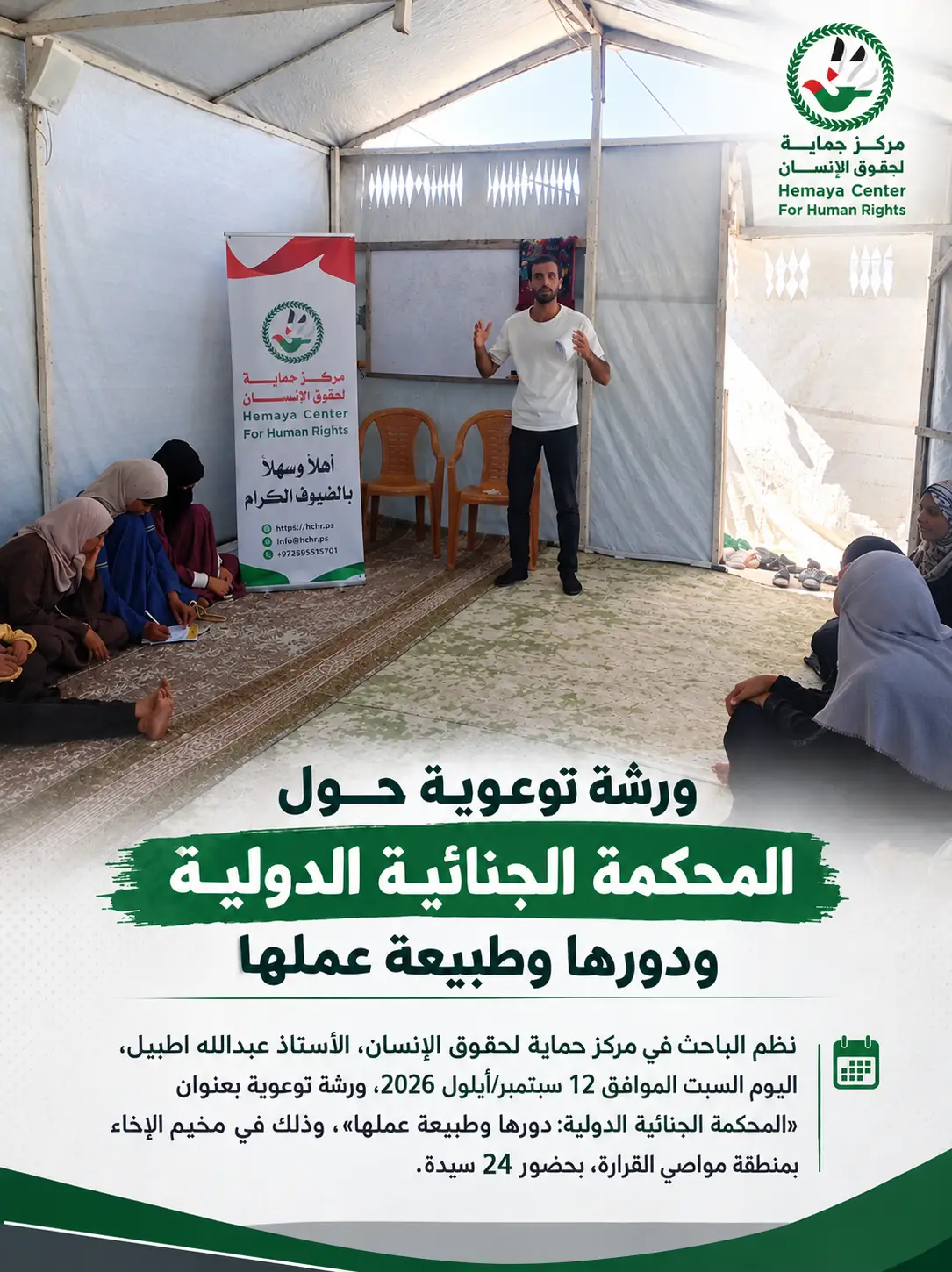مركز حماية لحقوق الإنسان ينظّم ورشة توعوية حول المحكمة الجنائية الدولية ودورها وطبيعة عملها