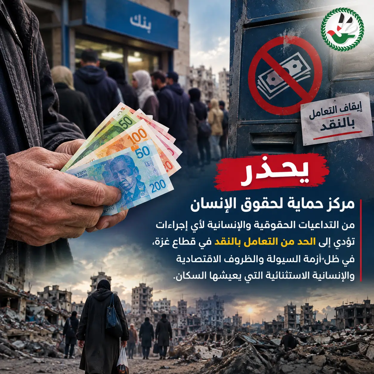 حماية: يحذر من تداعيات تقييد التعامل النقدي في غزة وتحميل المواطنين أعباء إضافية