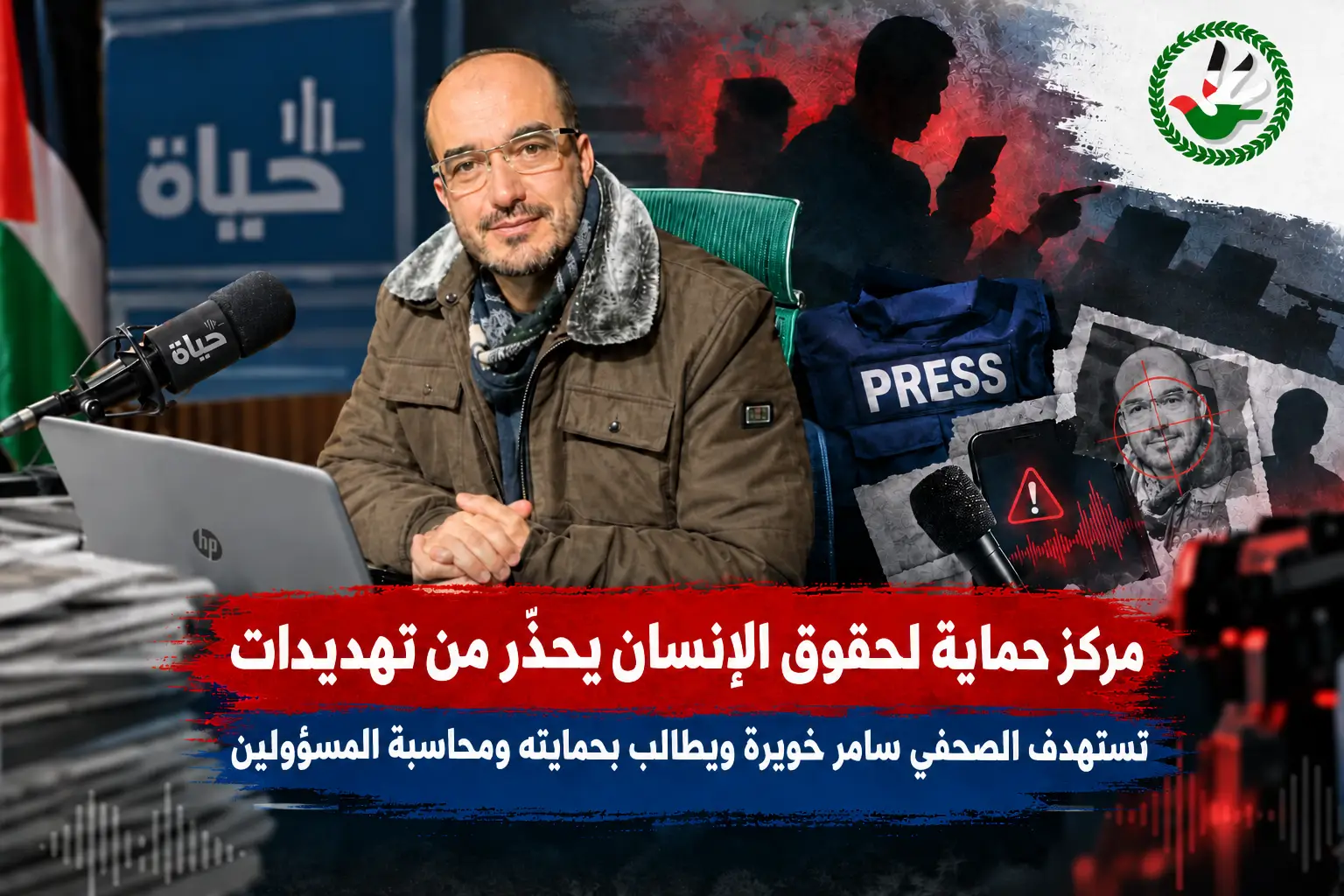 مركز حماية لحقوق الإنسان يحذّر من تهديدات تستهدف الصحفي سامر خويرة ويطالب بحمايته ومحاسبة المسؤولين