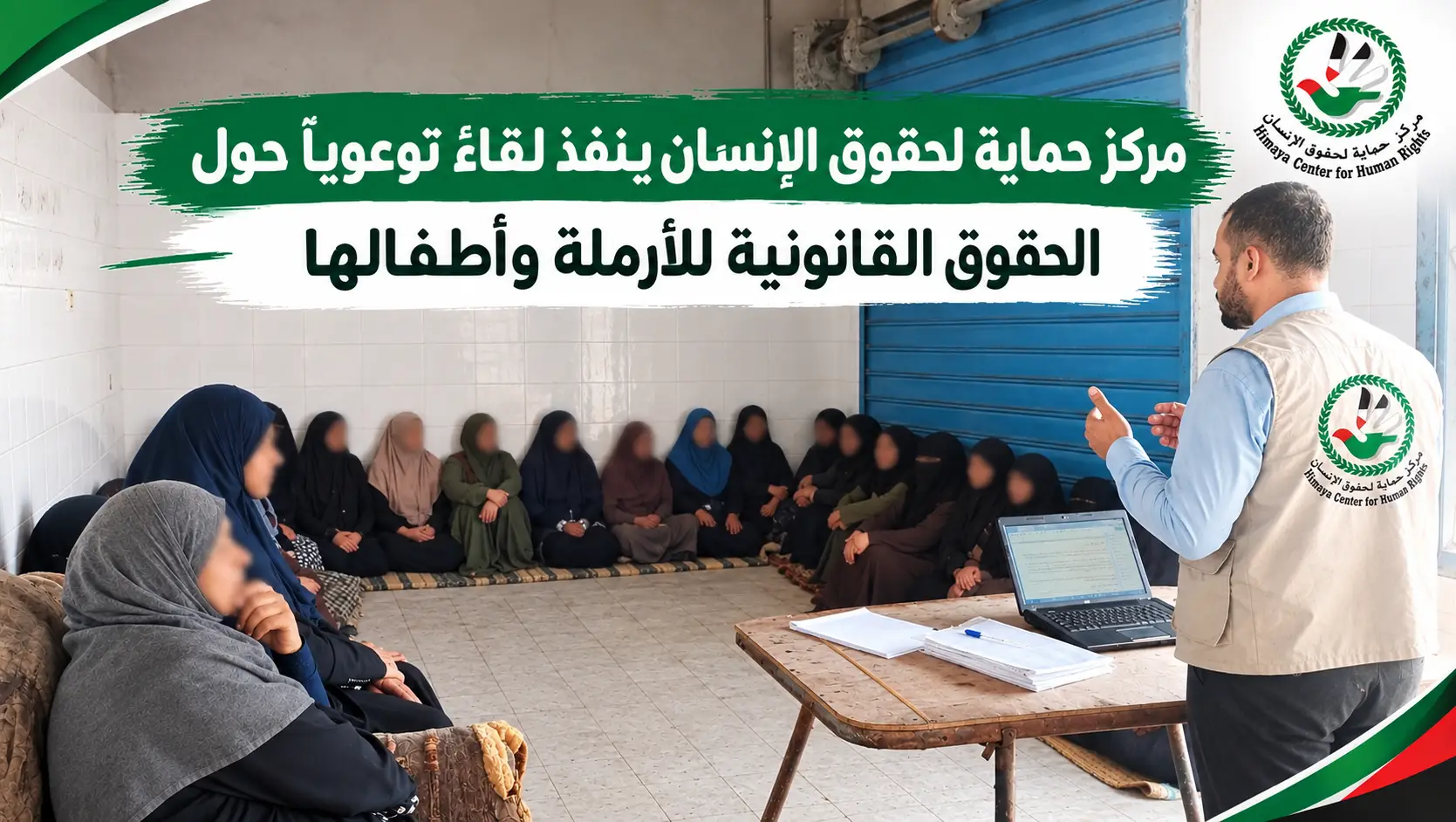 مركز حماية لحقوق الإنسان ينفذ لقاءً توعوياً حول الحقوق القانونية للأرملة وأطفالها